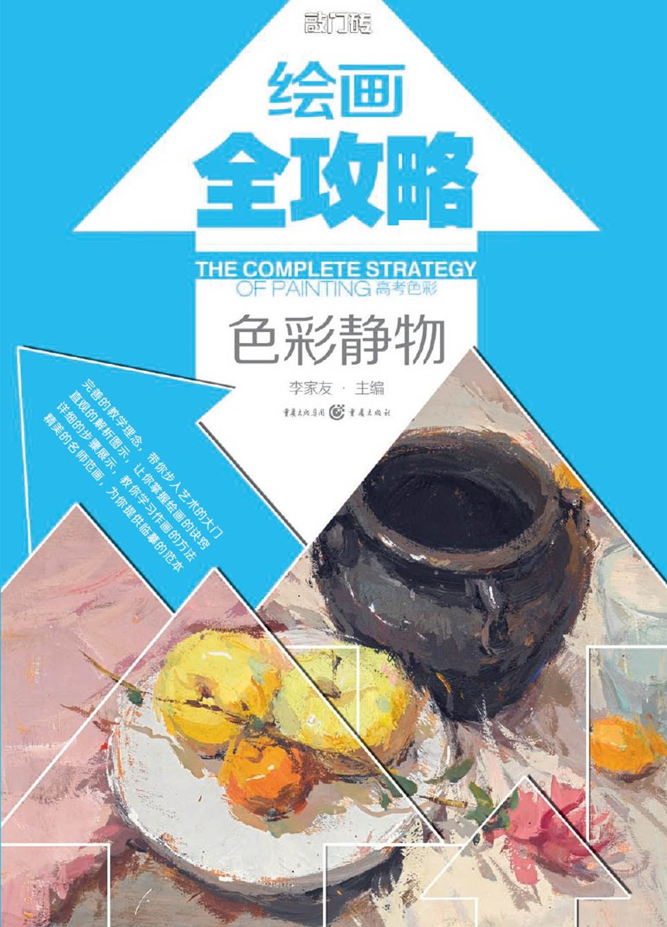 绘画全攻略:色彩静物·高考色彩