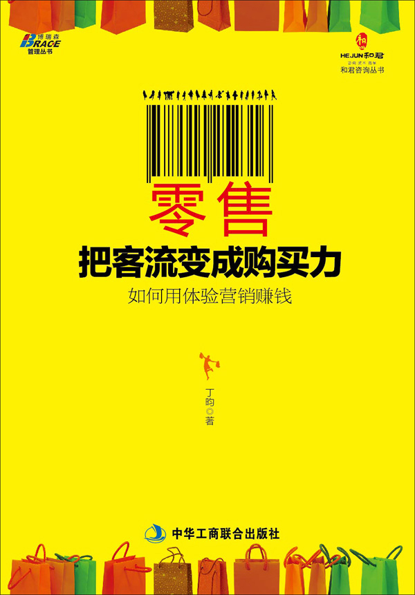 零售：把客流变成购买力