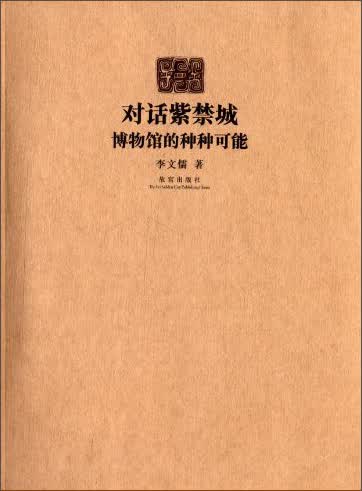 对话紫禁城：博物馆的种种可能