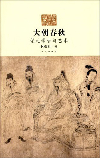 大朝春秋：蒙元考古与艺术