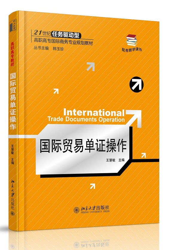 国际贸易单证操作