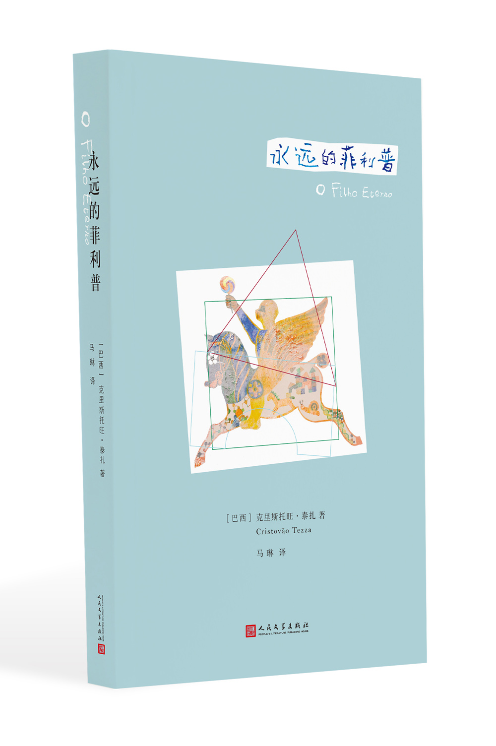 永远的菲利普