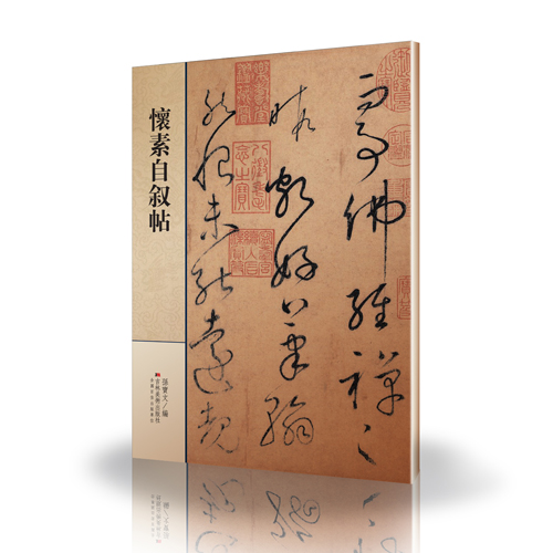 懐素自叙帖