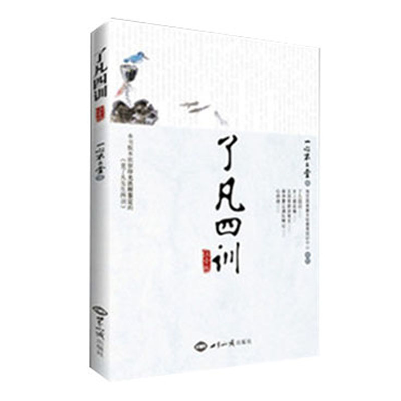 正版了凡四训注音版 一心不二堂 世界知识出版社8