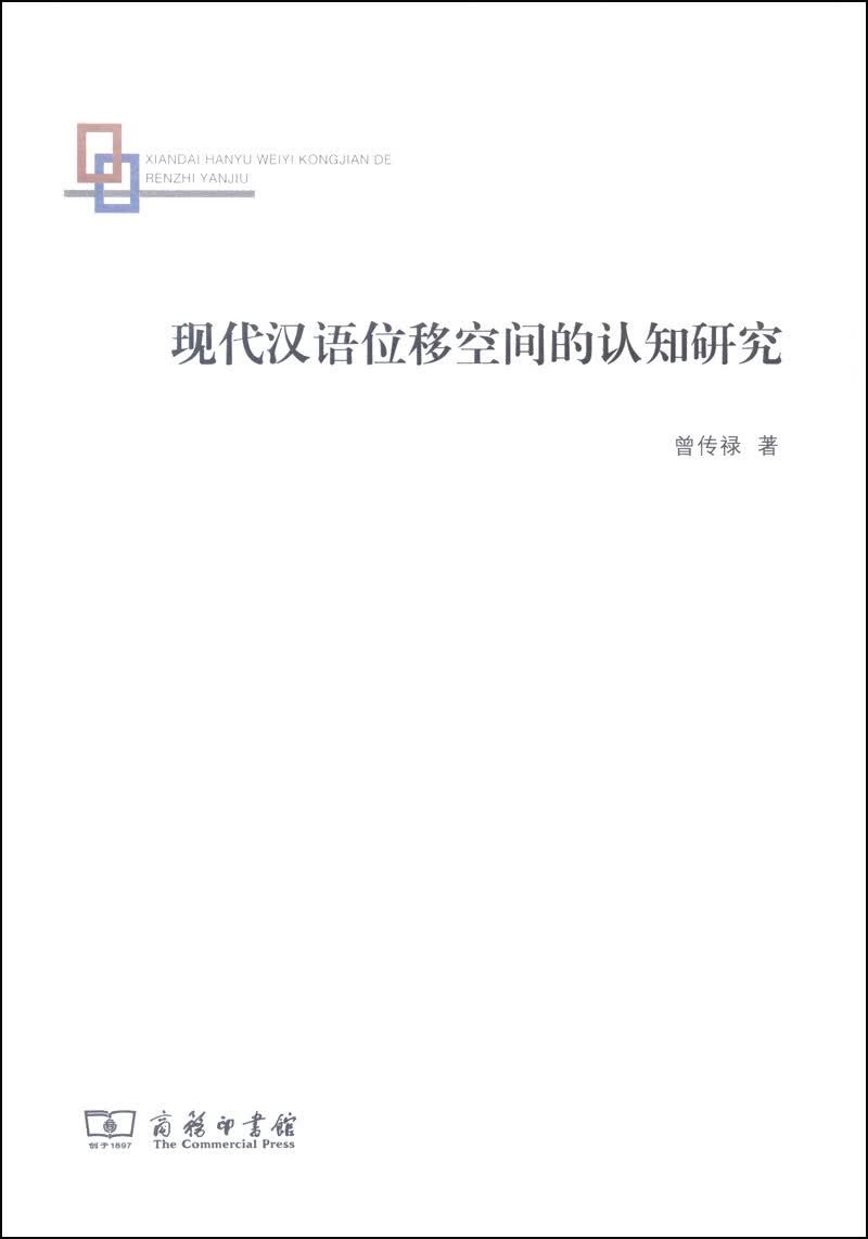 现代汉语位移空间的认知研究