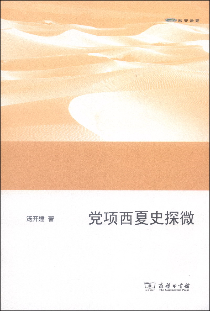 党项西夏史探微