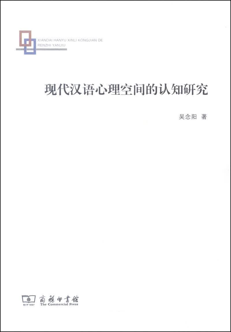 现代汉语心理空间的认知研究