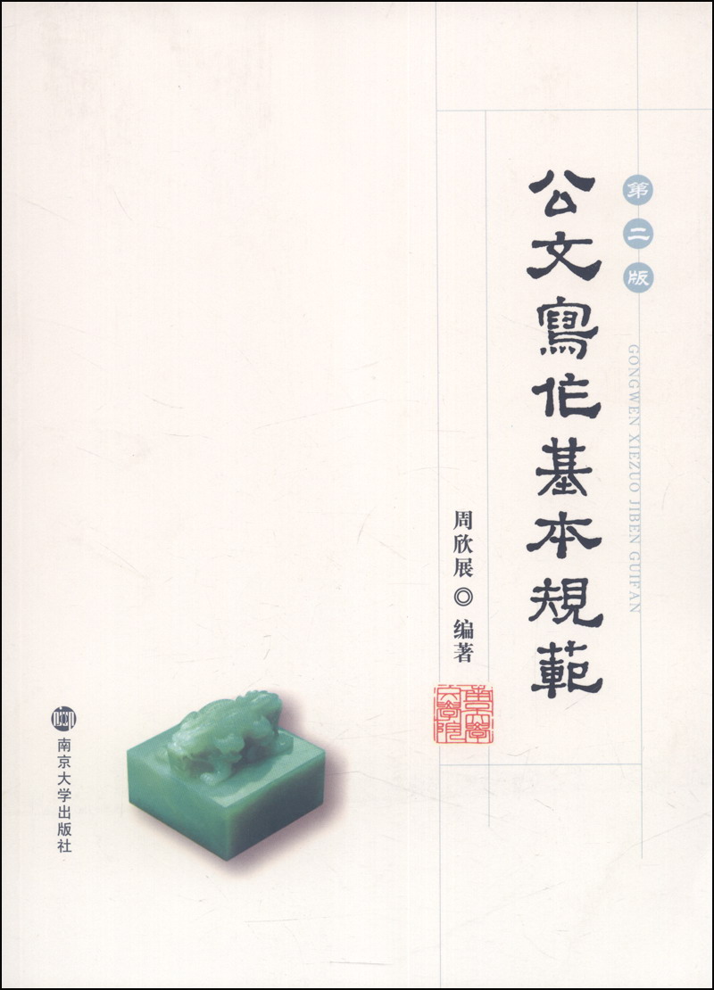 公文写作基本规范（第二版）