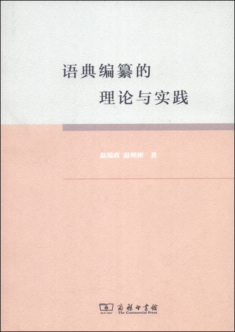 语典编纂的理论与实践