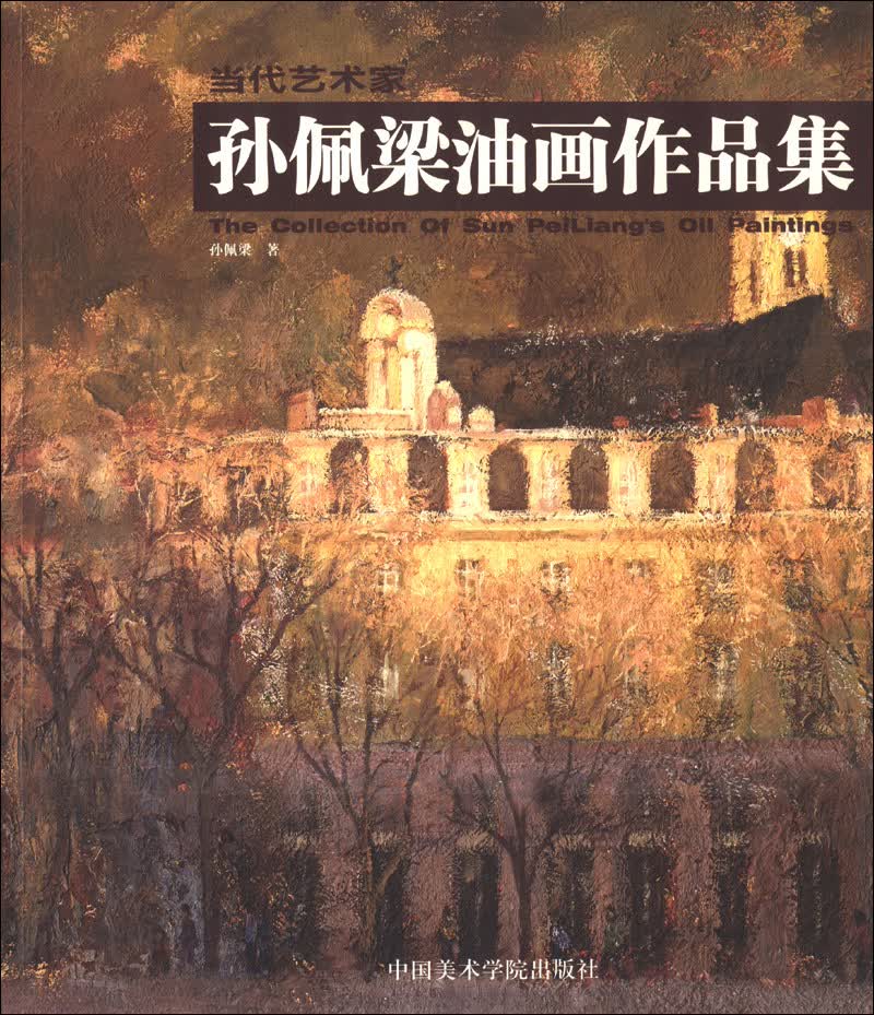 当代艺术家：孙佩梁油画作品集