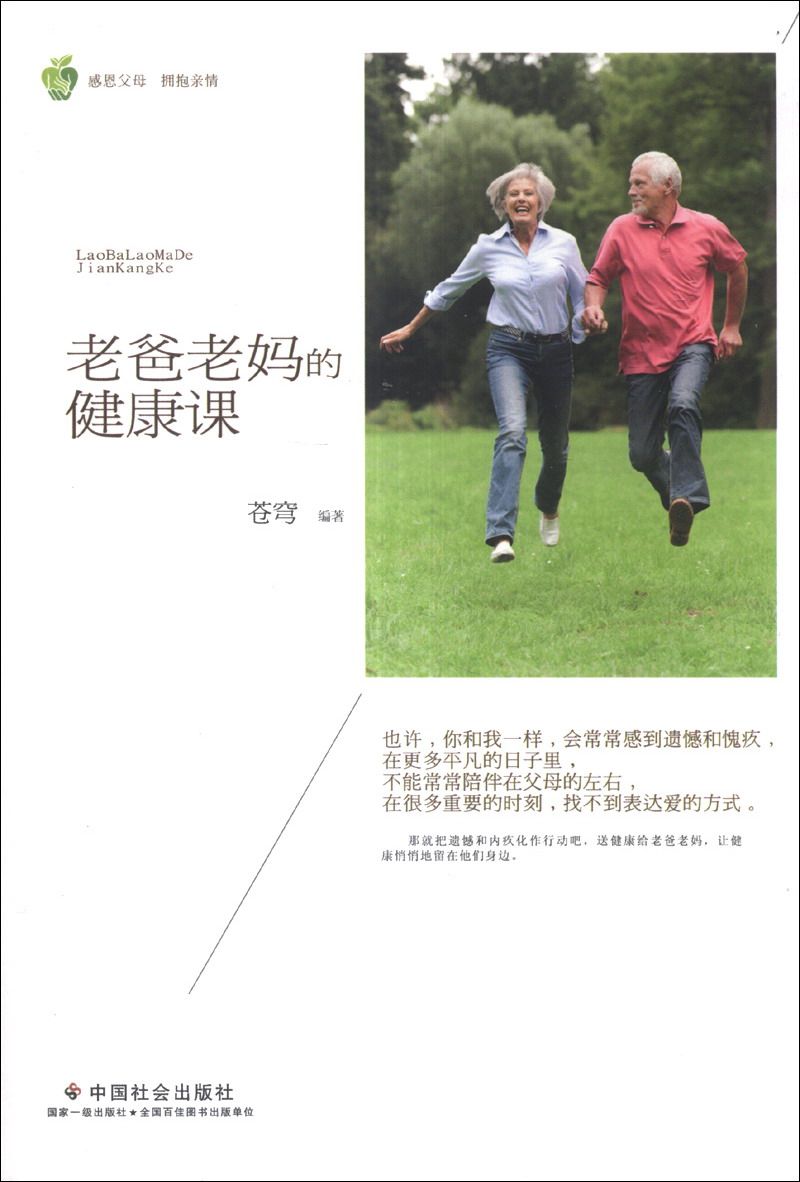 正版现货 老爸老妈的健康课9787508744742中国社会