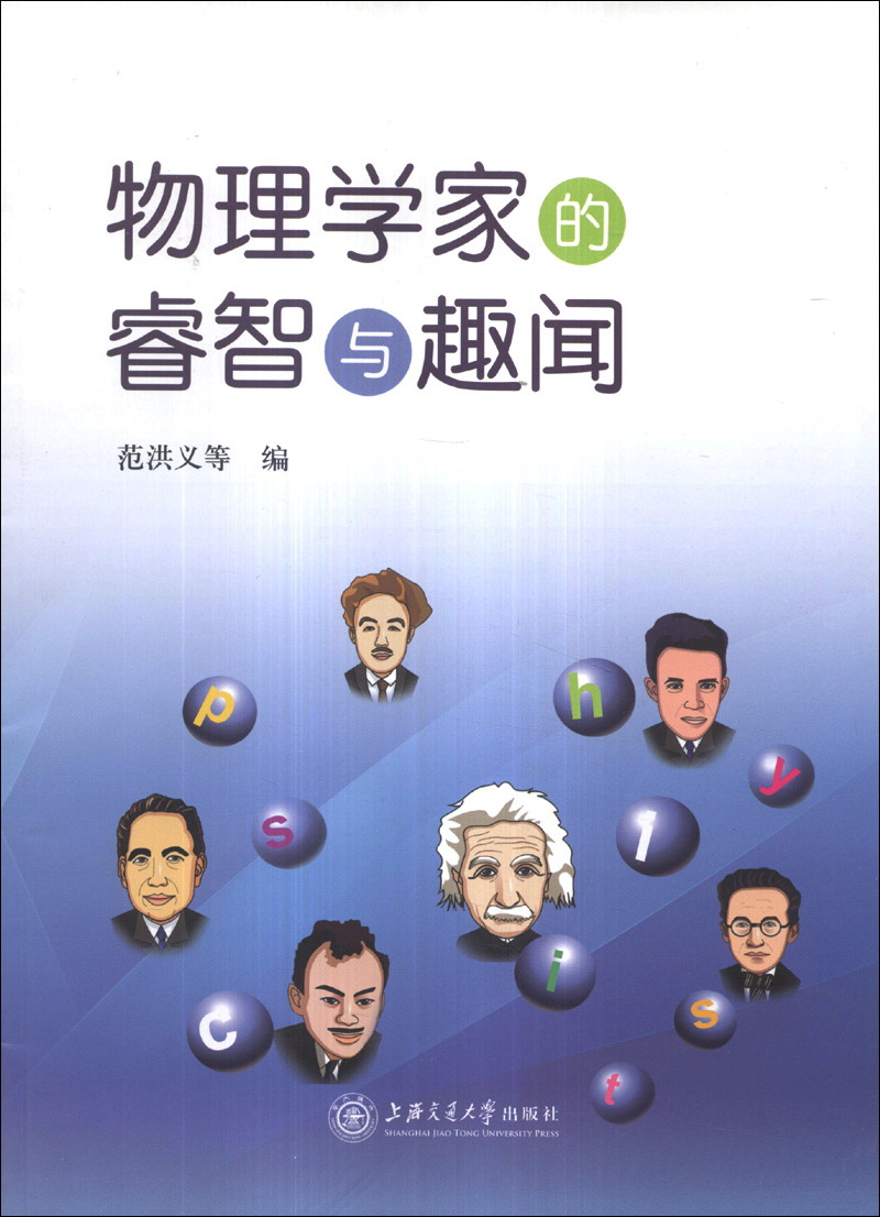 物理学家的睿智与趣闻