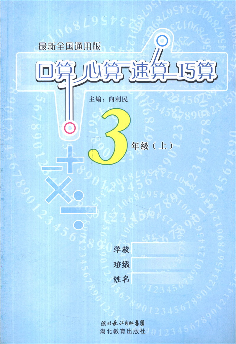 口算心算速算巧算（3年级上）（最新全国通用版）封面