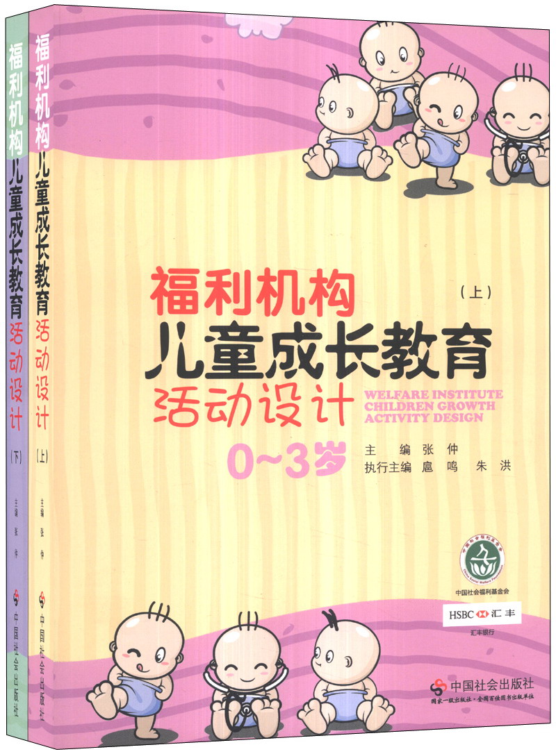 福利机构儿童成长教育活动设计（套装上下册）