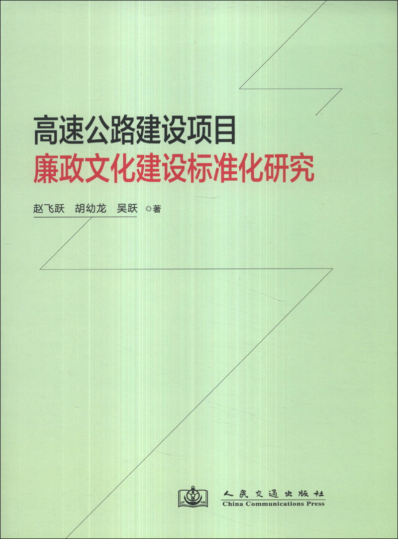 高速公路建设项目廉政文化建设标准化研究