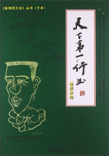 天下第一行书速成诀窍