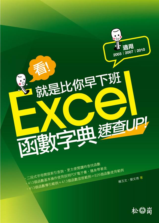 看!就是比你早下班：Excel函數字典速查UP！（2003/2007/2010適用）
