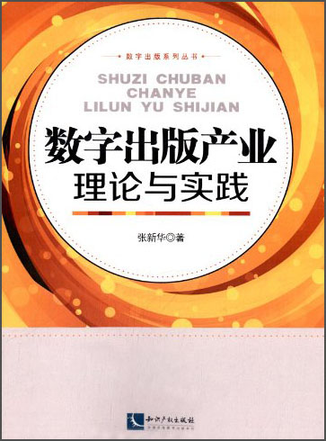 数字出版系列丛书：数字出版产业理论与实践