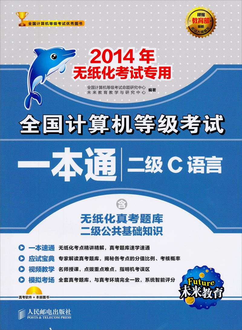 2014年无纸化考试专用&middot;全国计算机等级考试一本通：2级C语言（含无纸化真考题库2级公共基础知识）