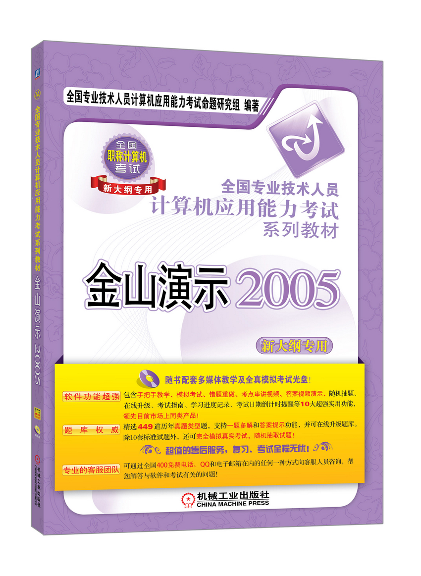 全国专业技术人员计算机应用能力考试系列教材过关系列：金山演示2005（新大纲专用）