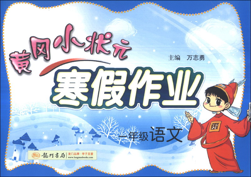 黄冈小状元·寒假作业：一年级语文（2014年春季使用）封面