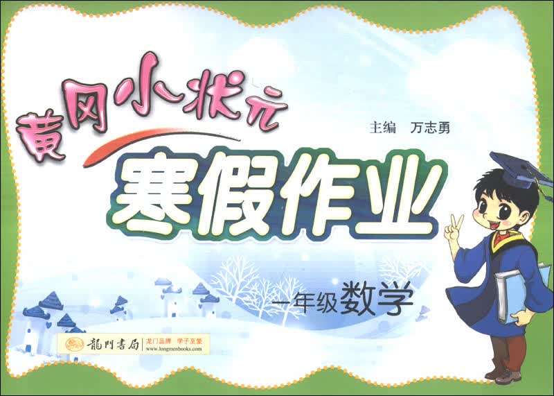 黄冈小状元·寒假作业：一年级数学（2014年春季使用）封面