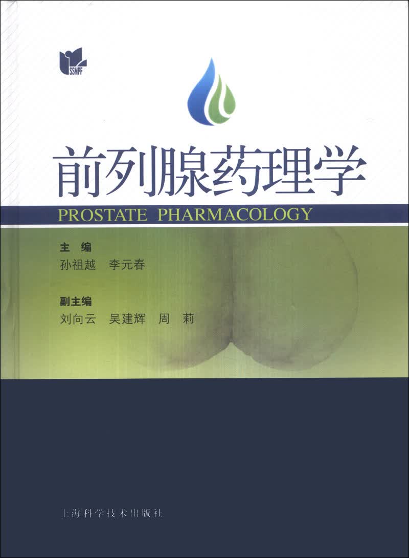 前列腺药理学