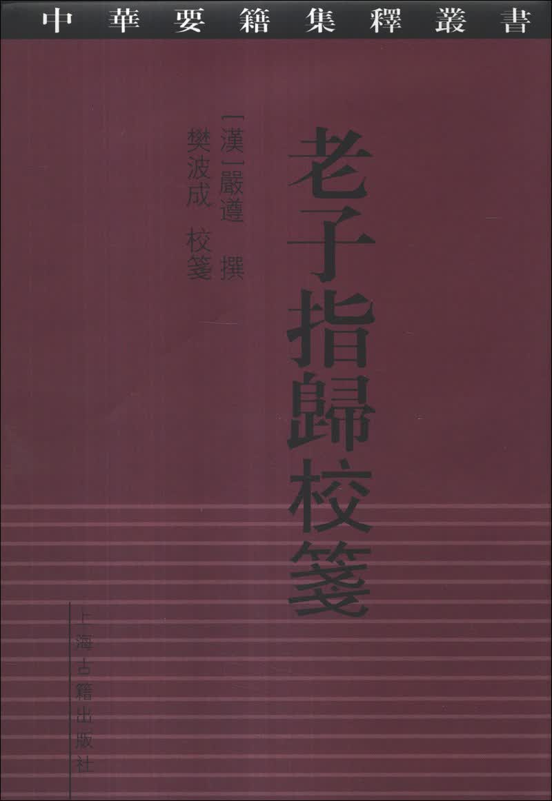 中华要籍集释丛书：老子指归校笺