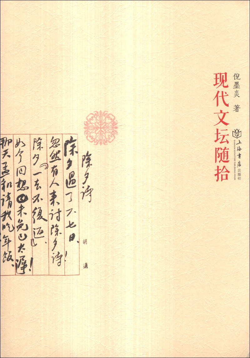 现代文坛随拾