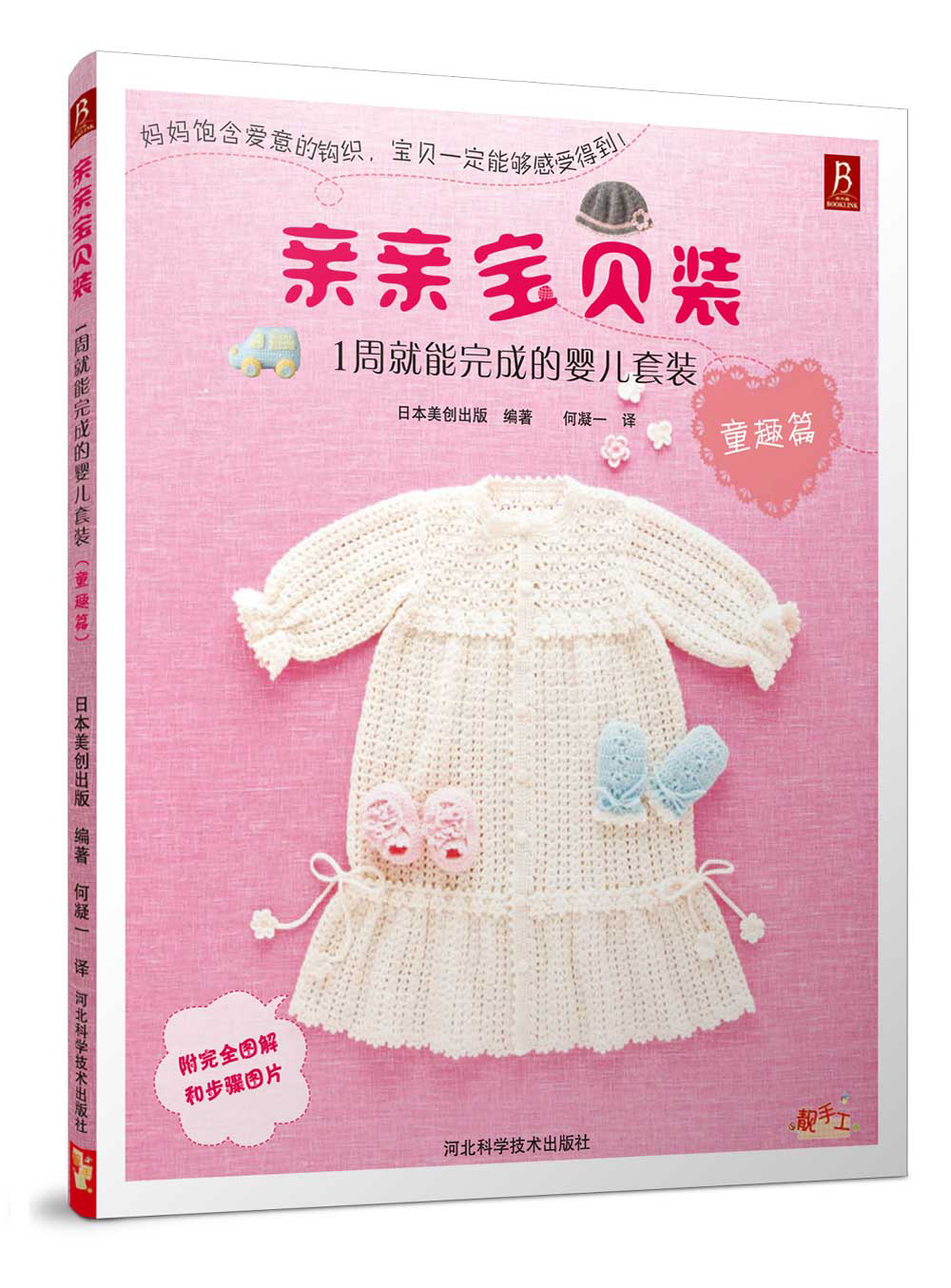 亲亲宝贝装：1周就能完成的婴儿套装（童趣篇）