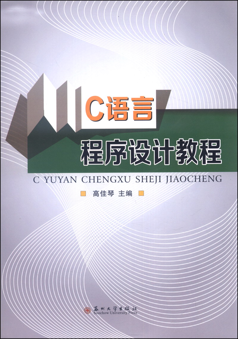 C语言程序设计教程