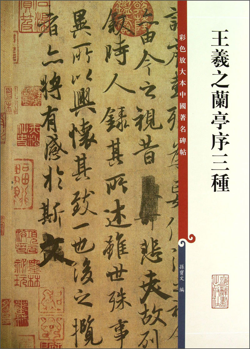 王羲之兰亭序三种:彩色放大本中国著名碑帖 9787532631162
