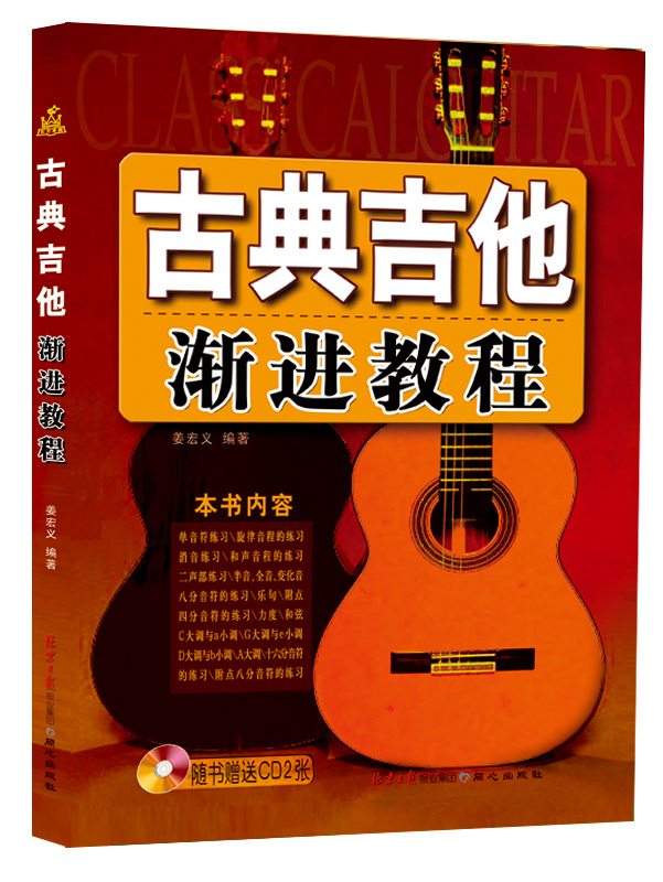 古典吉他渐进教程（随书赠送CD2张） kindle格式下载