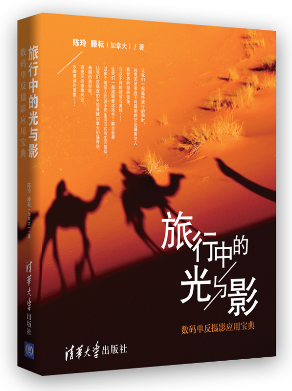 旅行中的光与影:数码单反摄影应用宝典