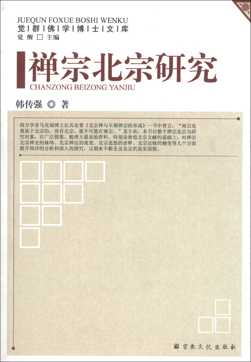 觉群佛学博士文库：禅宗北宗研究