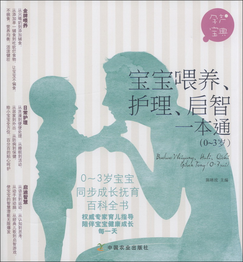 宝宝喂养、护理、启智一本通:0-3岁97