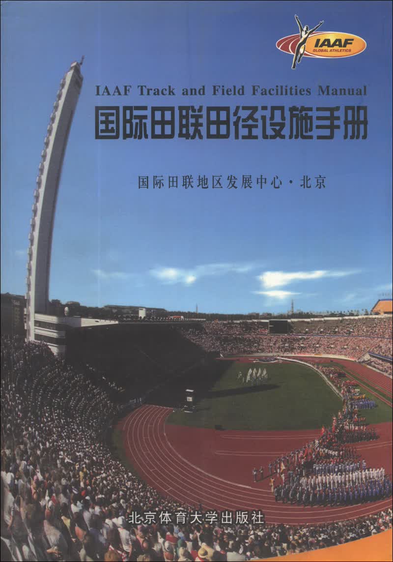 国际田联田径设施手册