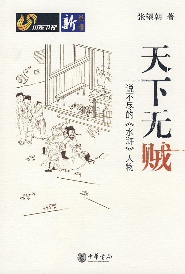 天下无贼:说不尽的《水浒》人物