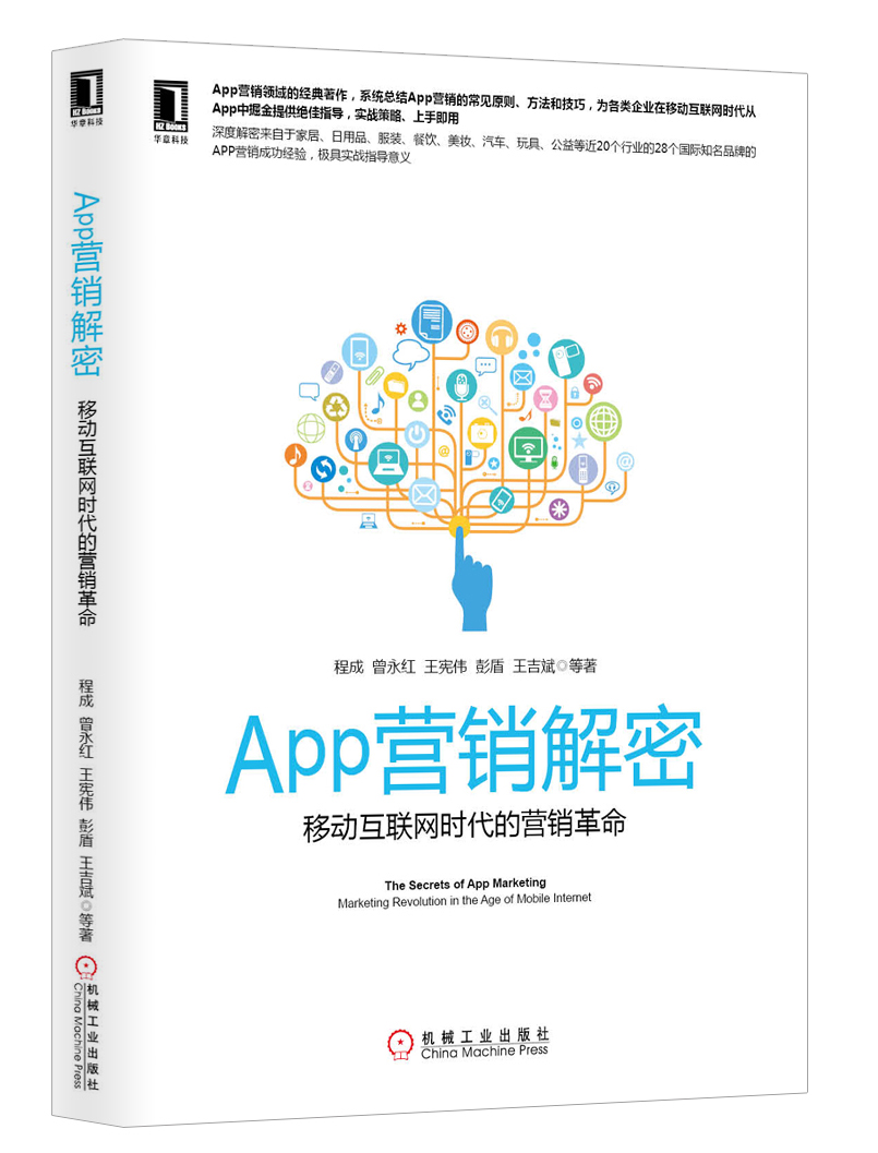 App营销解密:移动互联网时代的营销革命