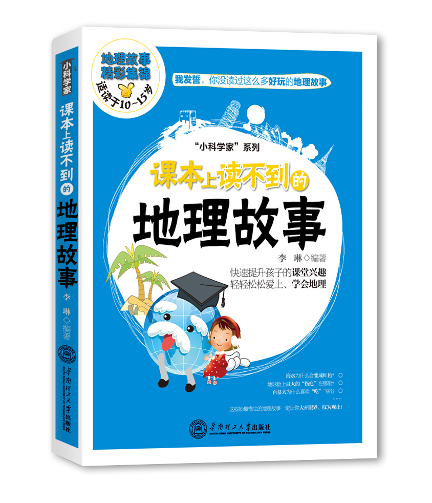 "小科学家"系列:课本上读不到的地理故事(适读于10~15岁)