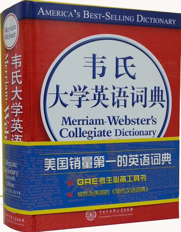 韦氏大学英语词典（影印版）