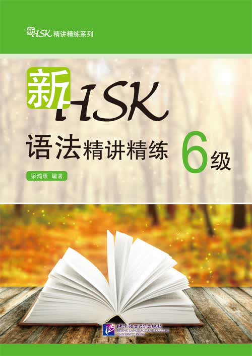 新HSK语法精讲精练 6级怎么看?
