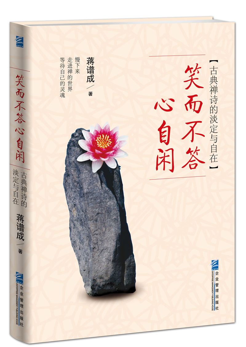 笑而不答心自闲：古典禅诗的淡定与自在