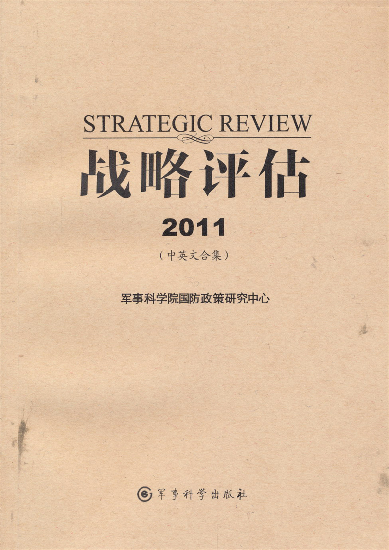 战略评估2011（中英文合集）
