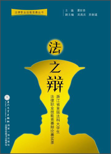 法律职业技能竞赛丛书·法之辩：浙江省首届法科大学生法律职业技能竞赛辩论赛实录
