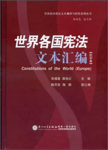 世界各国宪法文本翻译与研究系列丛书：世界各国宪法文本汇编（欧洲卷）