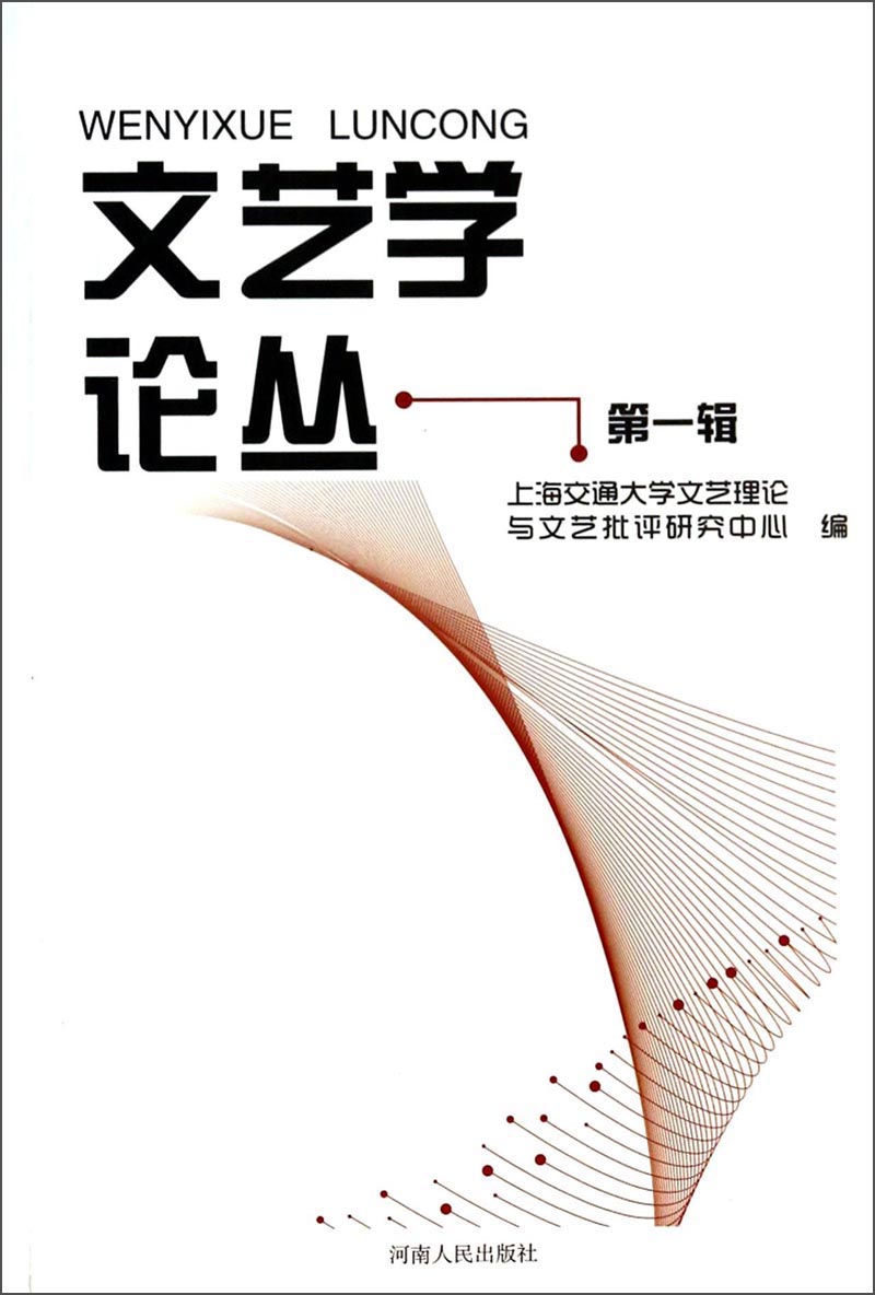 文艺学论丛（第一辑）