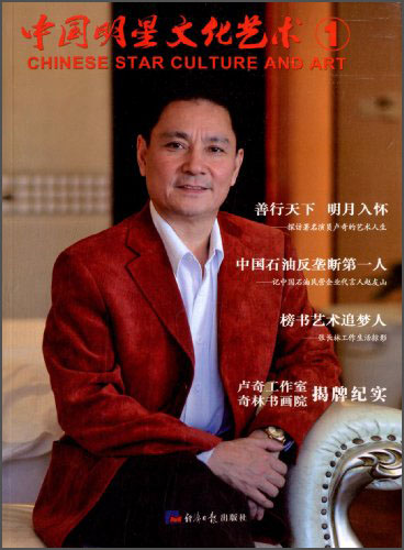 中国明星文化艺术①
