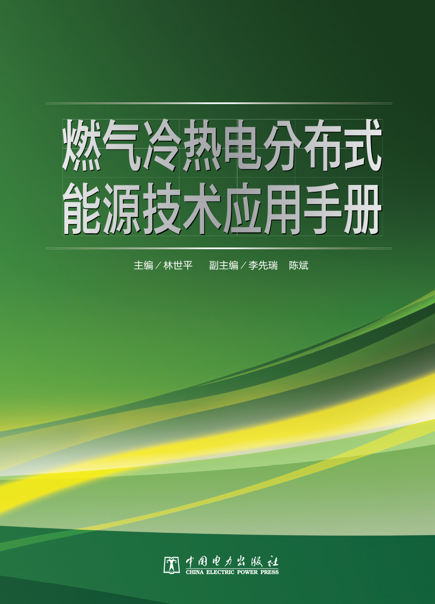 燃气冷热电分布式能源技术应用手册怎么看?