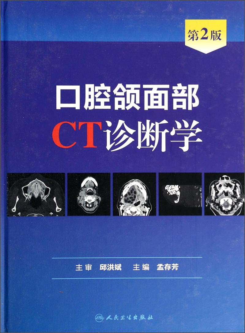 口腔颌面部CT诊断学（第2版）怎么样,好用不?